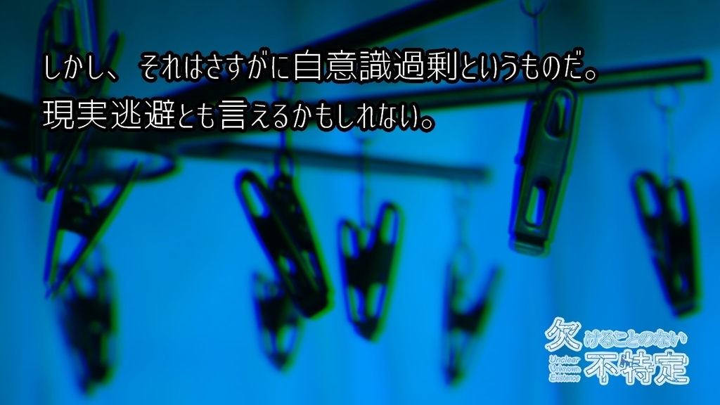 【本編】欠けることのない不特定(Windows・Mac)