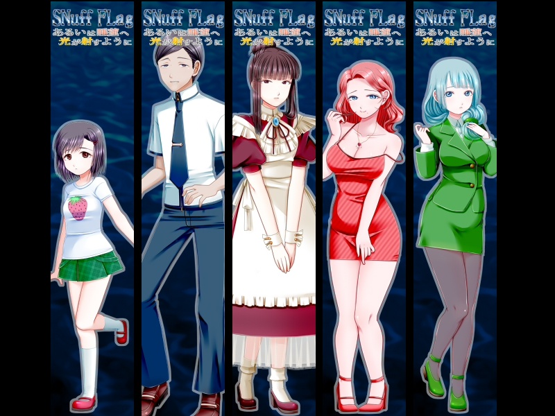 【プレスキット】SNuff FLag プレスキット(デスクトップ壁紙&アイコン&バナー&スクリーンショット&イベントグラフィックセット)