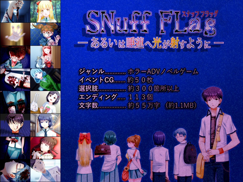 【本編】SNuff FLag - あるいは睡蓮へ光が射すように - 製品版(Windows)