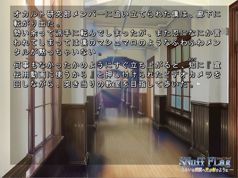 【番外編】SNuff FLag - あるいは睡蓮へ光が射すように - 動作確認版+本編序盤体験版 Ver.2.1