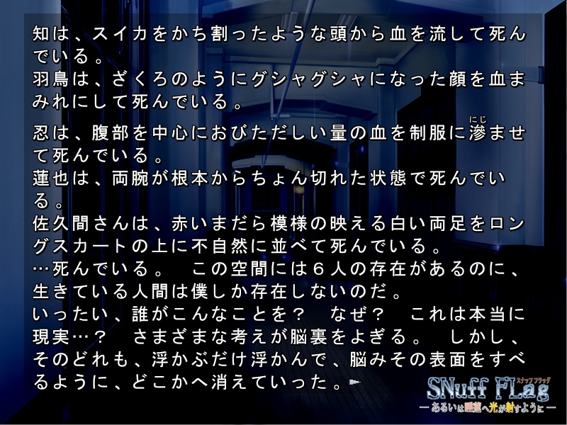 【番外編】SNuff FLag - あるいは睡蓮へ光が射すように - 動作確認版+本編序盤体験版 Ver.2.1