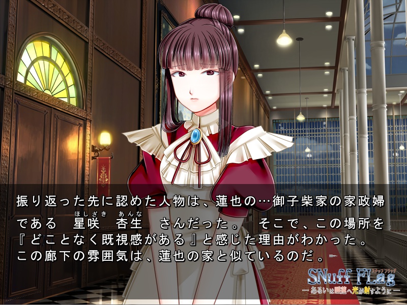 【番外編】SNuff FLag - あるいは睡蓮へ光が射すように - 動作確認版+本編序盤体験版 Ver.2.1