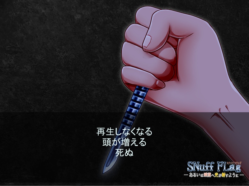 【番外編】SNuff FLag - あるいは睡蓮へ光が射すように - 動作確認版+本編序盤体験版 Ver.2.1