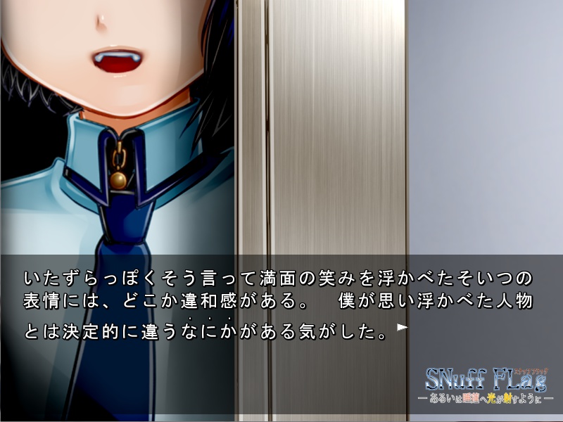 【番外編】SNuff FLag - あるいは睡蓮へ光が射すように - 動作確認版+本編序盤体験版 Ver.2.1