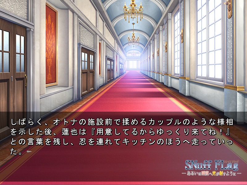 【番外編】SNuff FLag - あるいは睡蓮へ光が射すように - 動作確認版+本編序盤体験版 Ver.2.1
