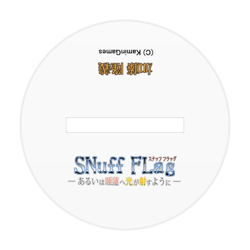 【グッズ】アクリルフィギュア 加藤隆義 SNuff FLag - あるいは睡蓮へ光が射すように -