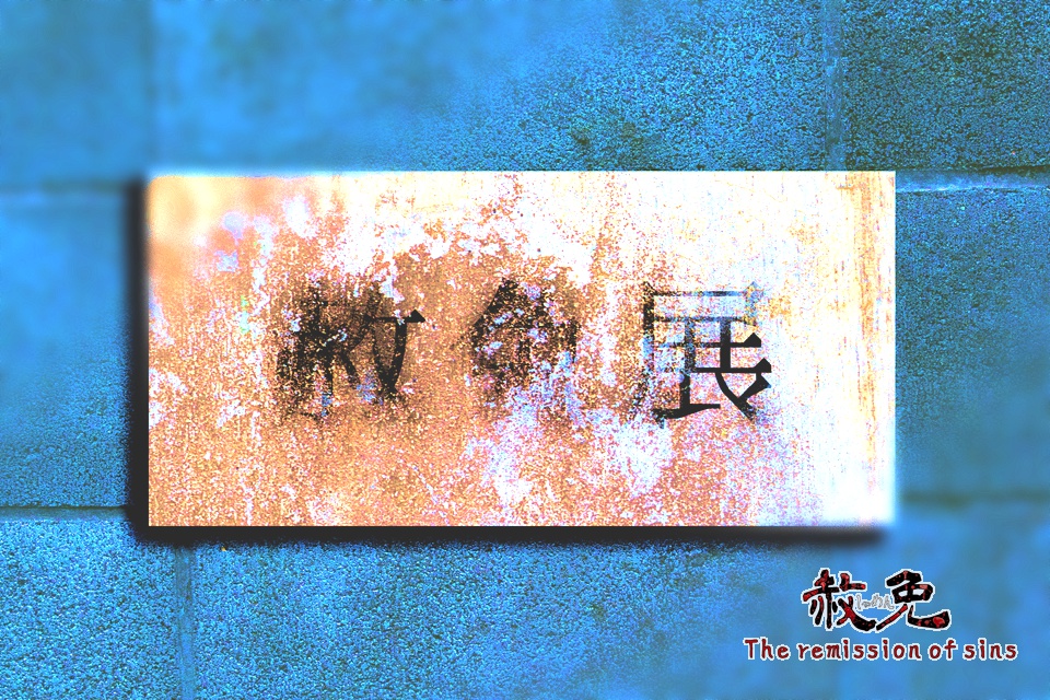 【本編】赦免 The remission of sins(Windows&Mac対応・日本語テキスト)