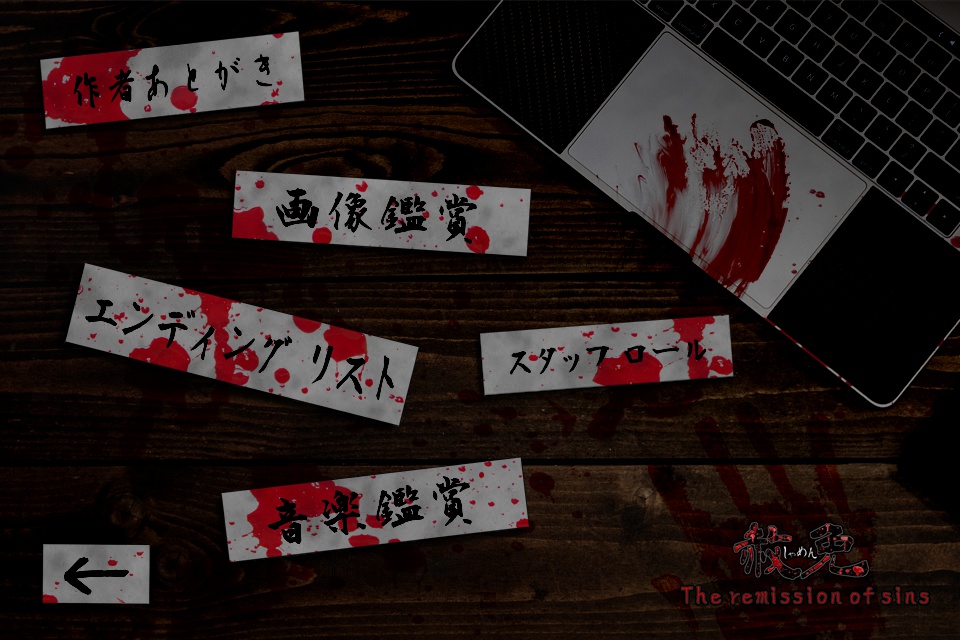 【本編】赦免 The remission of sins(Windows&Mac対応・日本語テキスト)