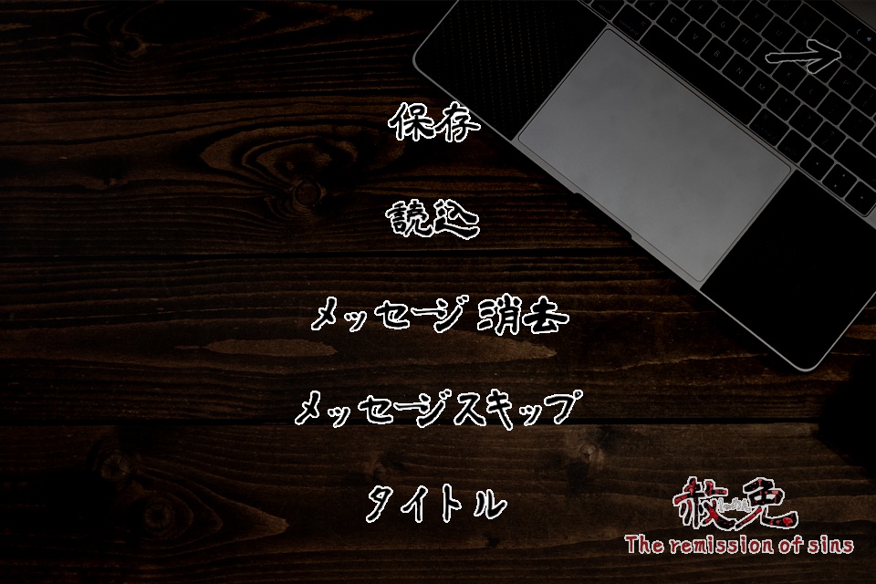 【本編】赦免 The remission of sins(Windows&Mac対応・日本語テキスト)