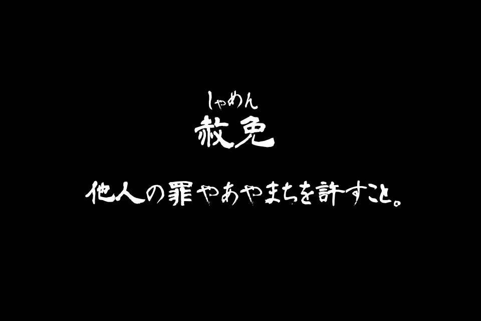 【本編】赦免 The remission of sins(Windows&Mac対応・日本語テキスト)