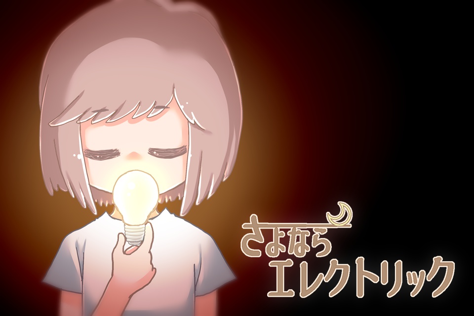 【本編】さよならエレクトリック(Windows・Mac)