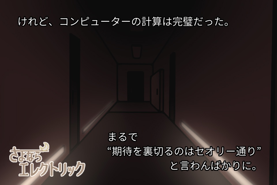 【本編・オリジナル版】さよならエレクトリック(Windows&Mac対応・日本語テキスト)