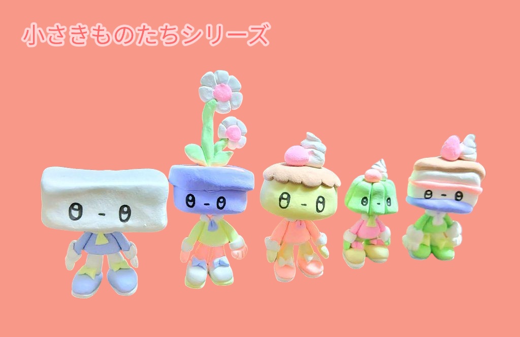 小さきものたち