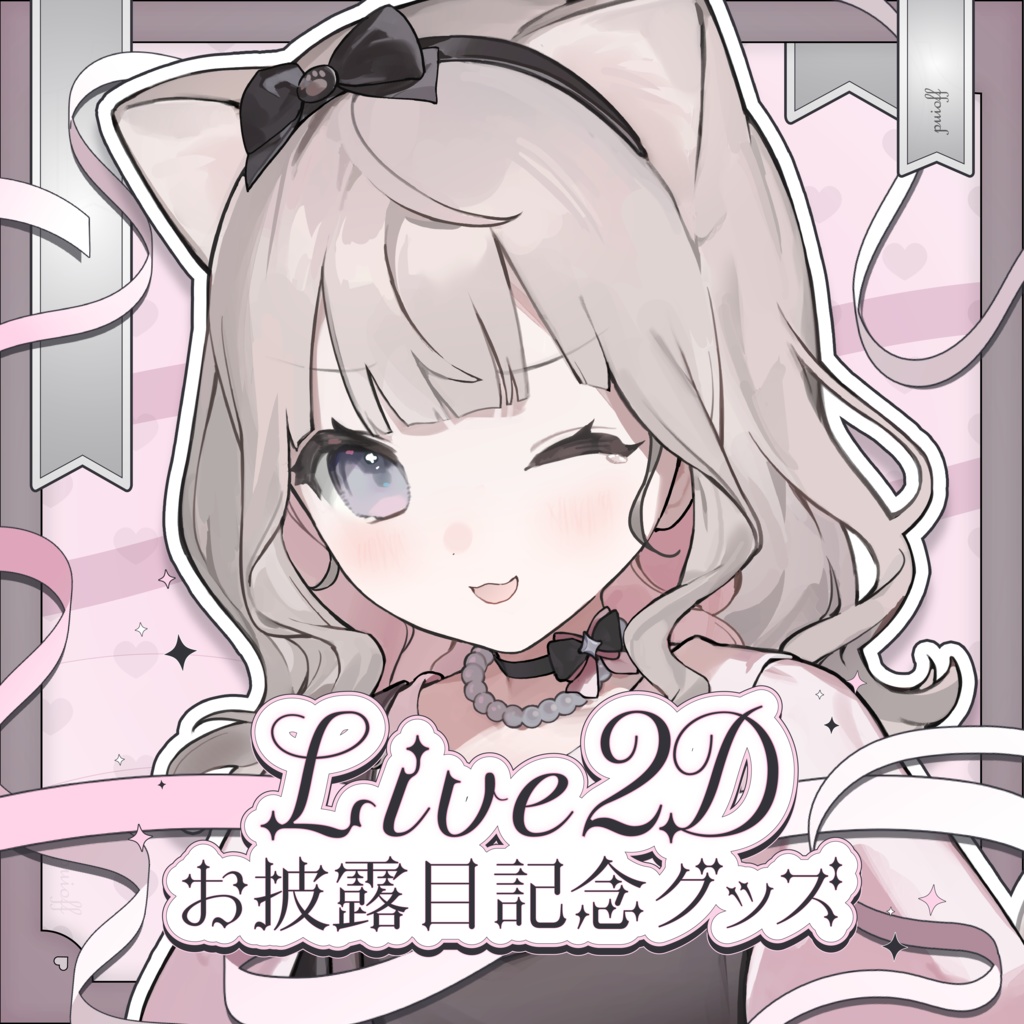 【期間限定】猫理論Live2d記念グッズ