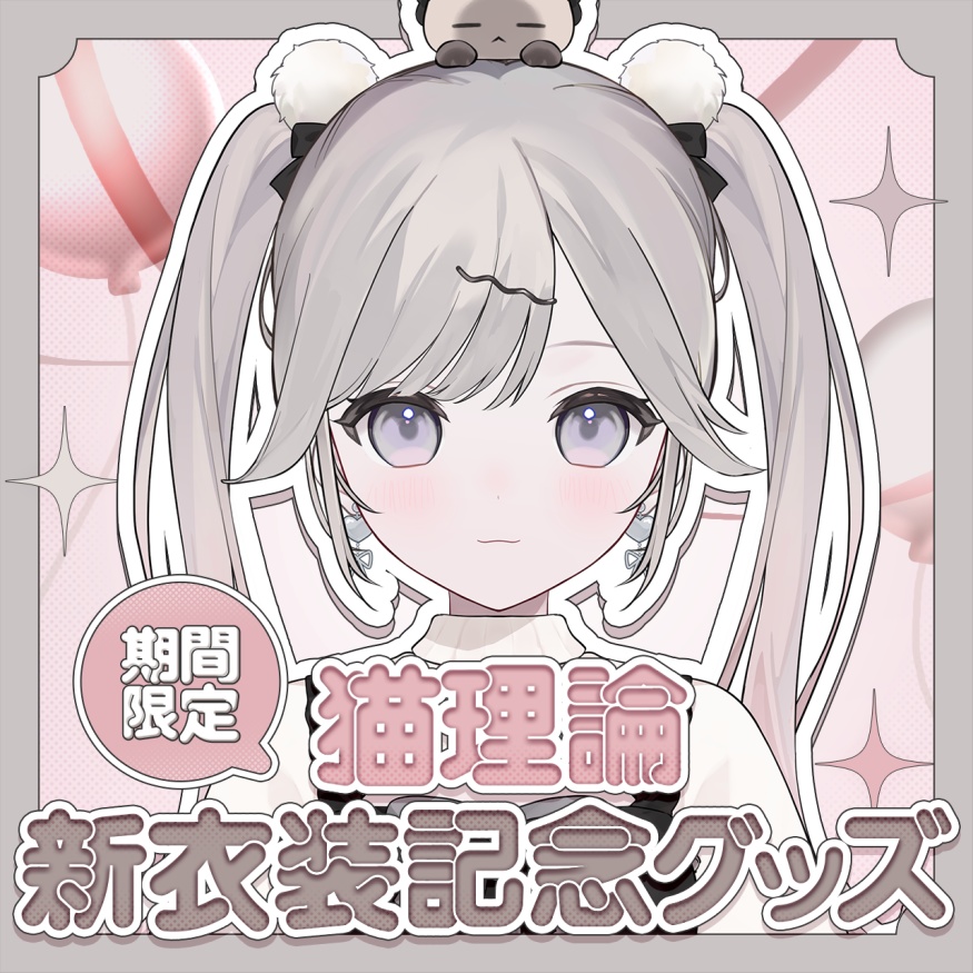 【期間限定】猫理論新衣装記念グッズ