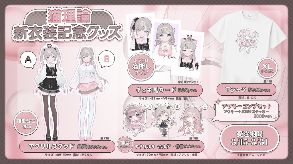 【期間限定】猫理論新衣装記念グッズ