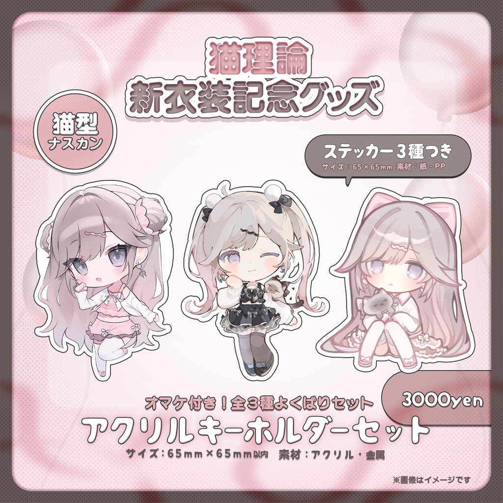 【期間限定】猫理論新衣装記念グッズ