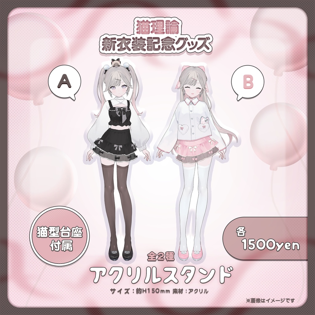 【期間限定】猫理論新衣装記念グッズ