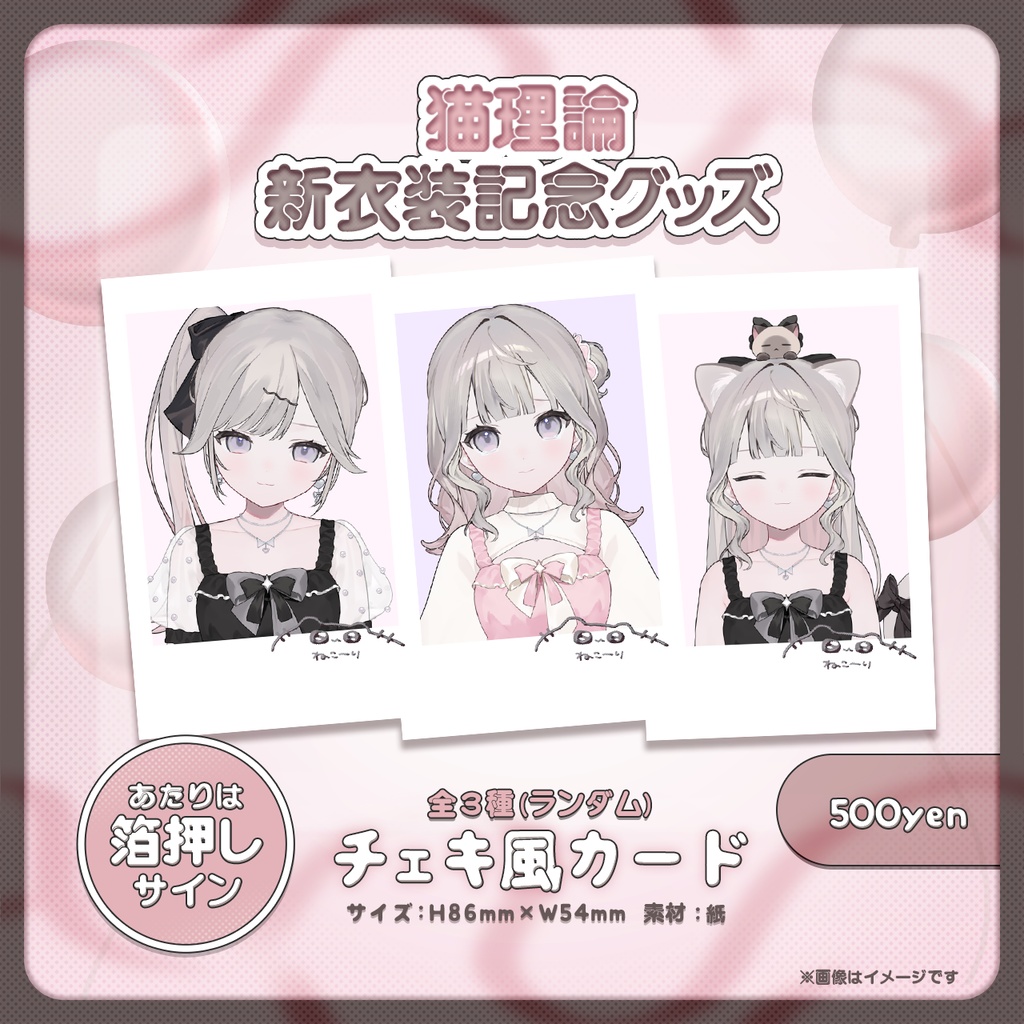 【期間限定】猫理論新衣装記念グッズ