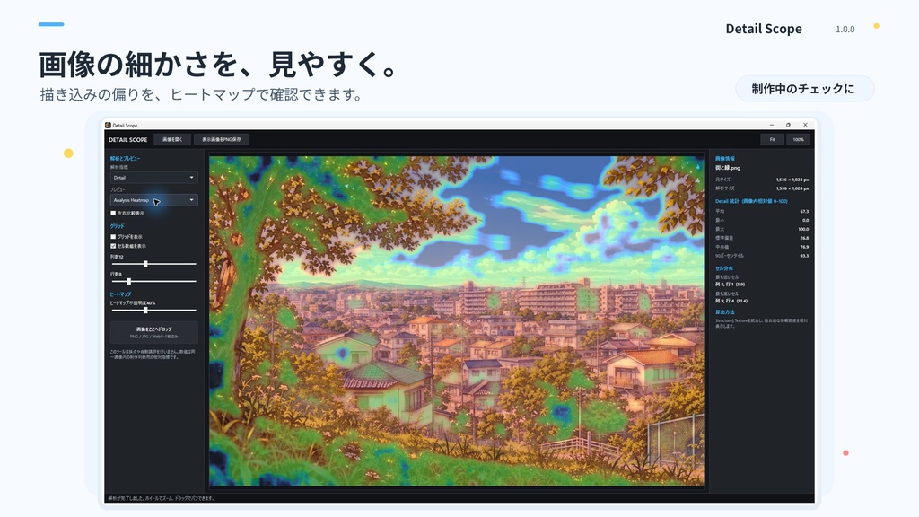 Detail Scope|画像の描き込みを可視化するWindowsツール