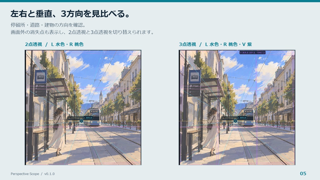 Perspective Scope|イラスト向けパース確認・消失点推定ツール【Windows】