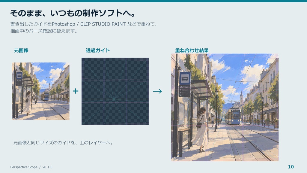 Perspective Scope|イラスト向けパース確認・消失点推定ツール【Windows】