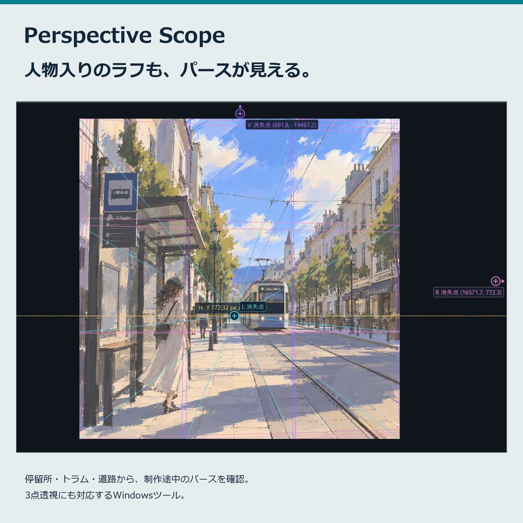Perspective Scope｜イラスト向けパース確認・消失点推定ツール【Windows】