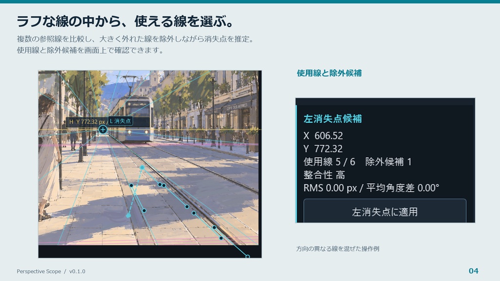 Perspective Scope|イラスト向けパース確認・消失点推定ツール【Windows】