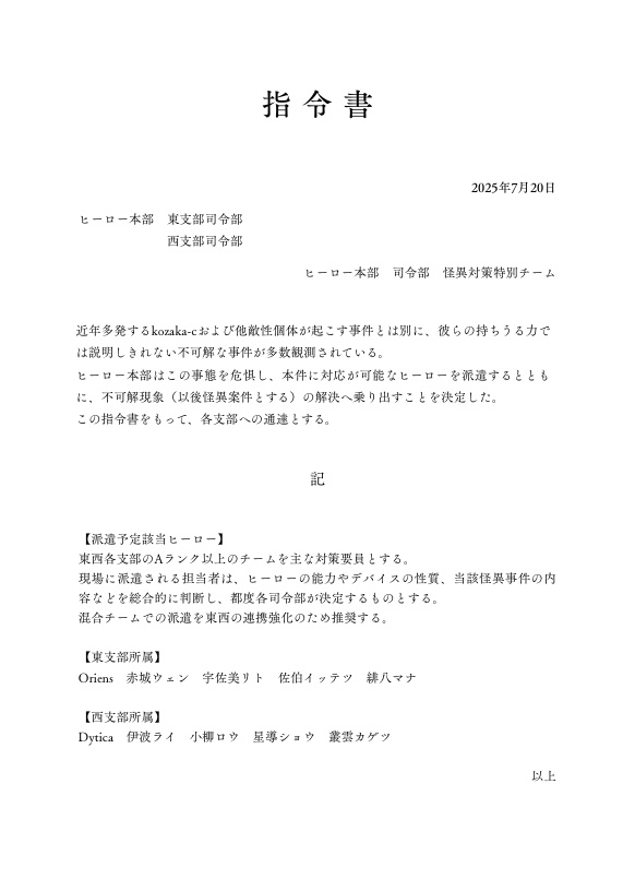 ヒーローたちの怪異調査ファイル