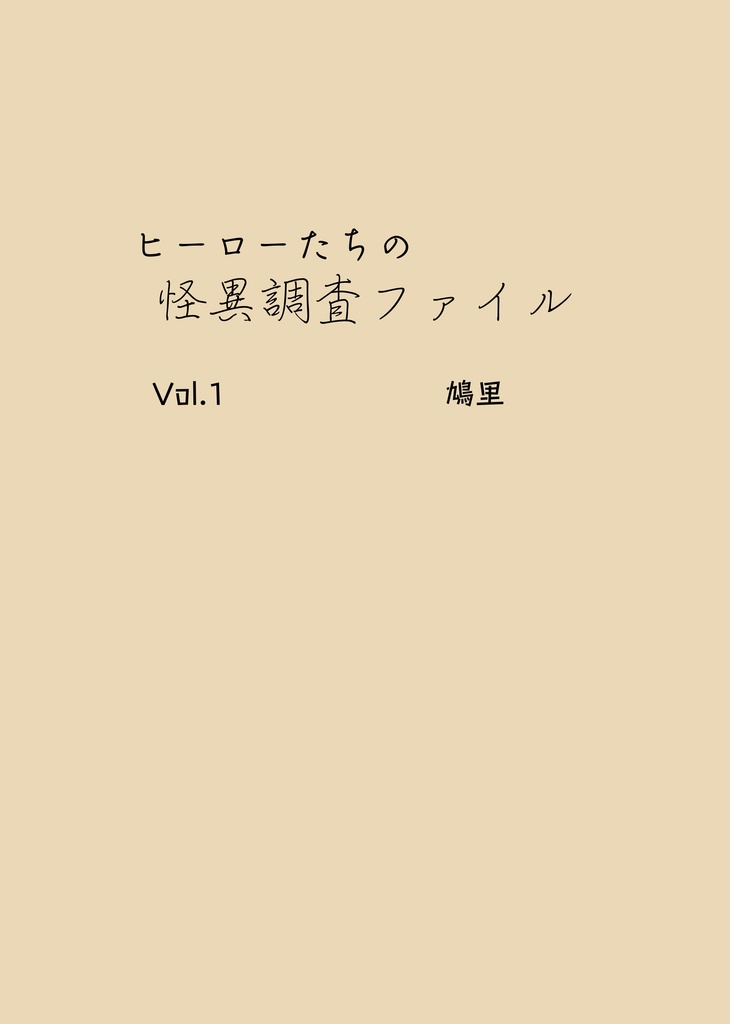 ヒーローたちの怪異調査ファイル