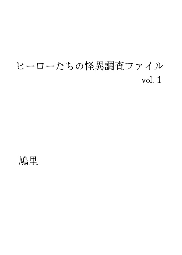 ヒーローたちの怪異調査ファイル