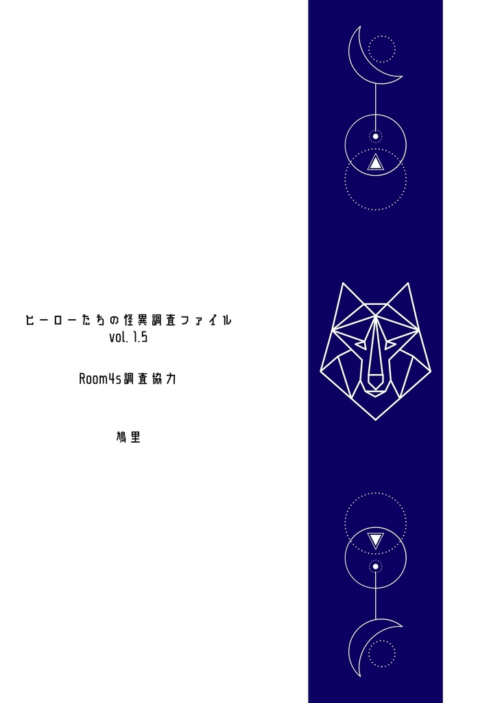 ヒーローたちの怪異調査ファイル vol.1.5 Room4s調査協力