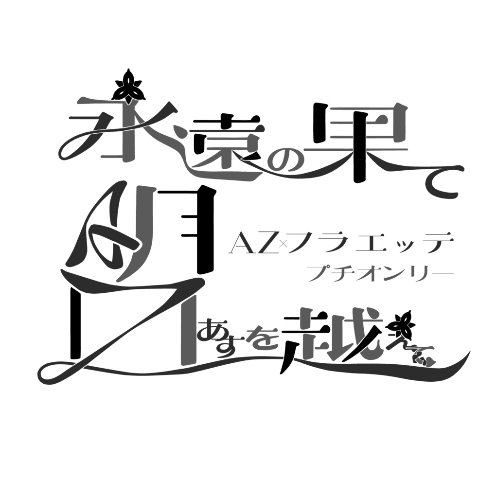 2027/05/04 AZエッテ有志プチオンリー「永遠の果て明日を越えて」ロゴ