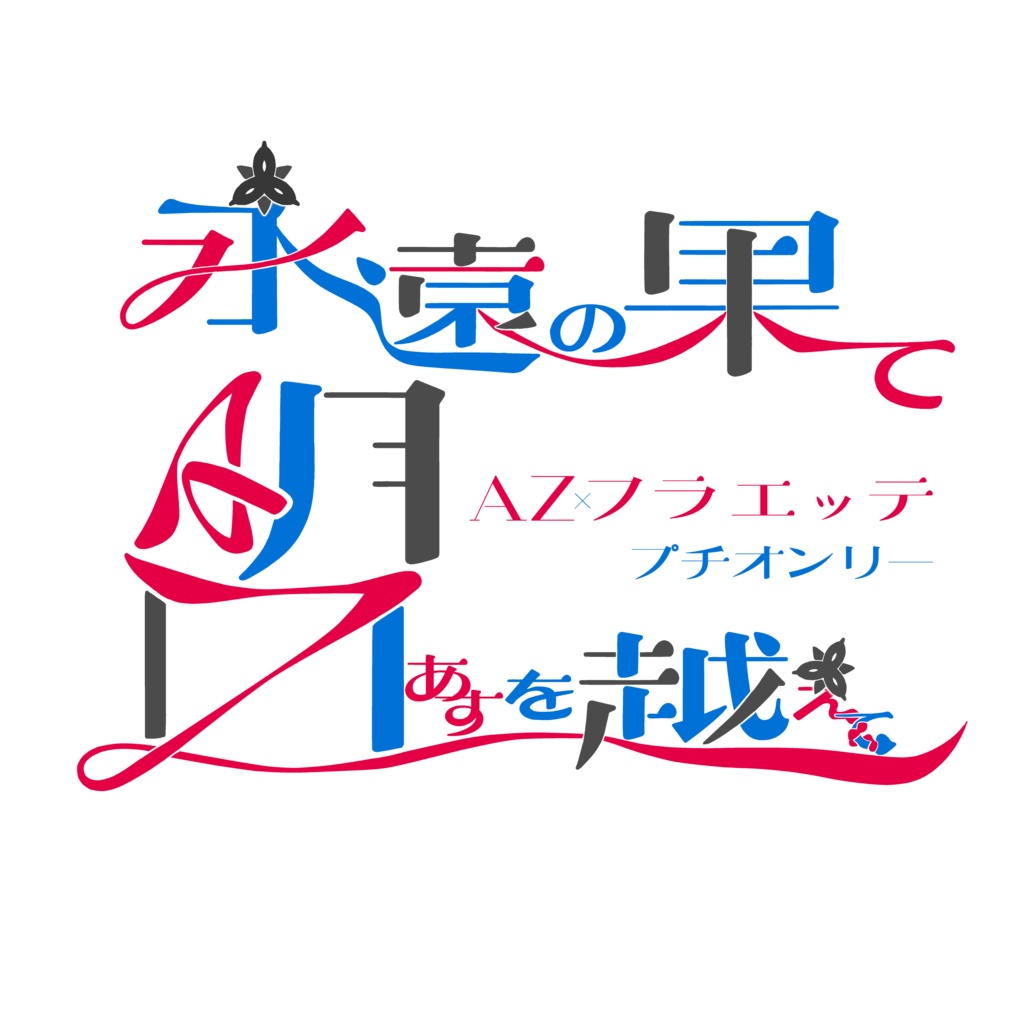 2027/05/04 AZエッテ有志プチオンリー「永遠の果て明日を越えて」ロゴ