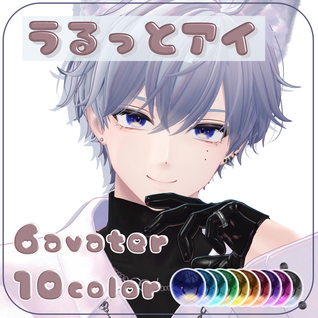 【3アバター対応】うるっとアイテクスチャ