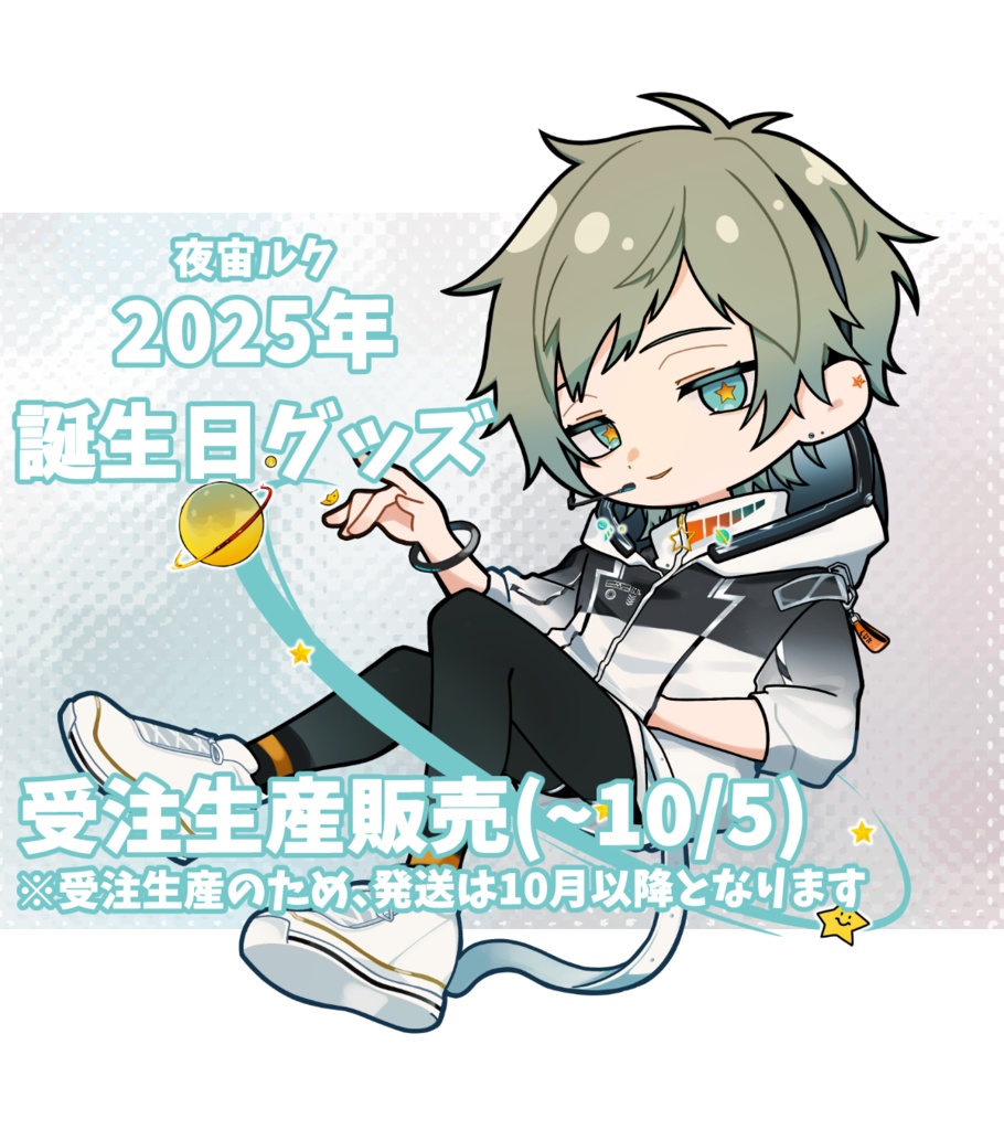 🌟夜宙ルク 誕生日グッズ2025🌟