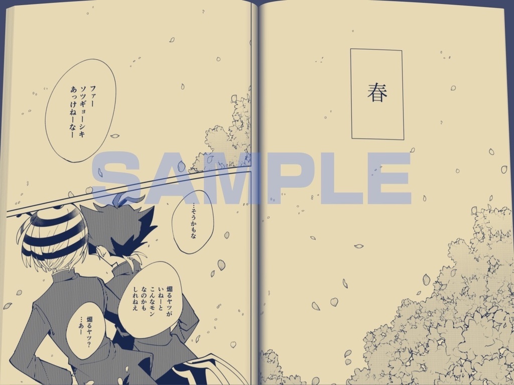 ろくな春じゃねえ!