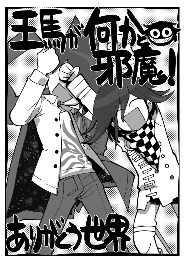 上書き保存の末路【再録集】