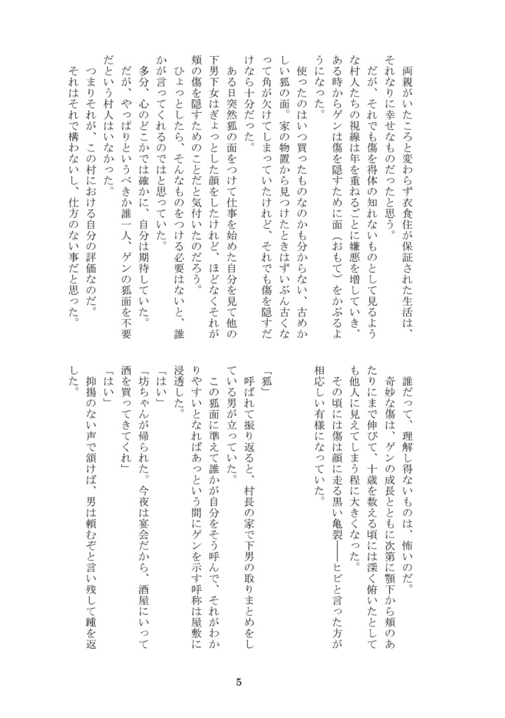 鬼ト狐噺 上巻(改定版)