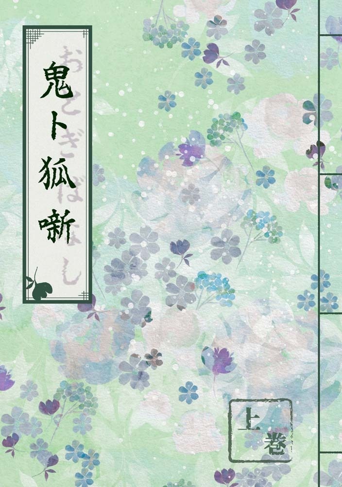 鬼ト狐噺 上巻(改定版)