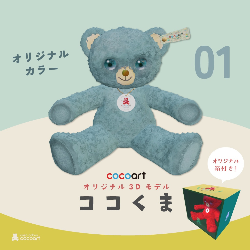 [cocoart originals ver.01] ccooartのぬいぐるみ3Dモデル - cocoart products - 2/25