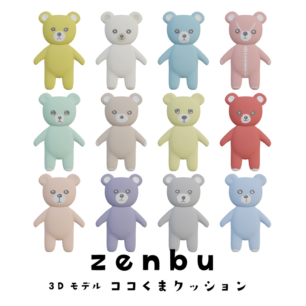 【#3Dモデル #FBX】cocoartオリジナル3D ココくまクッション全12種