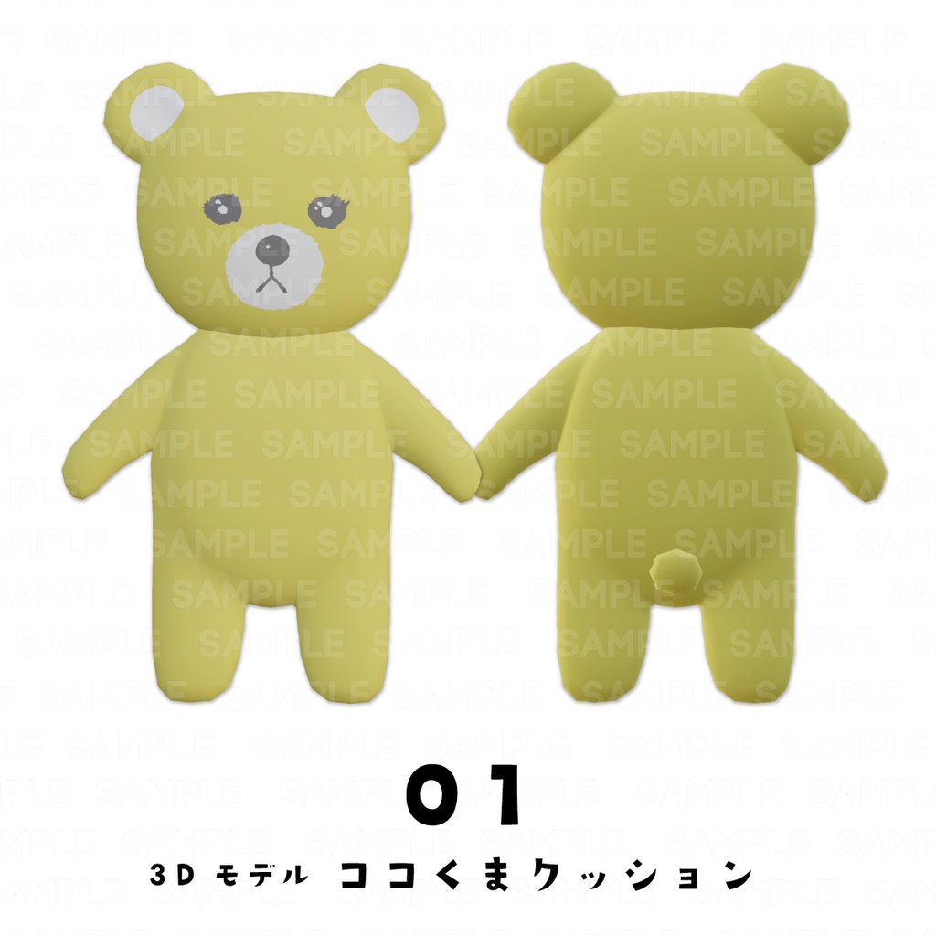 【#3Dモデル #FBX】cocoartオリジナル3D ココくまクッション全12種