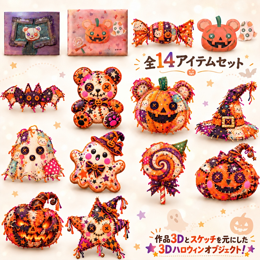 【無料配布】cocoHalloween 3Dアイテムセット|ハロウィンホラワ公開記念