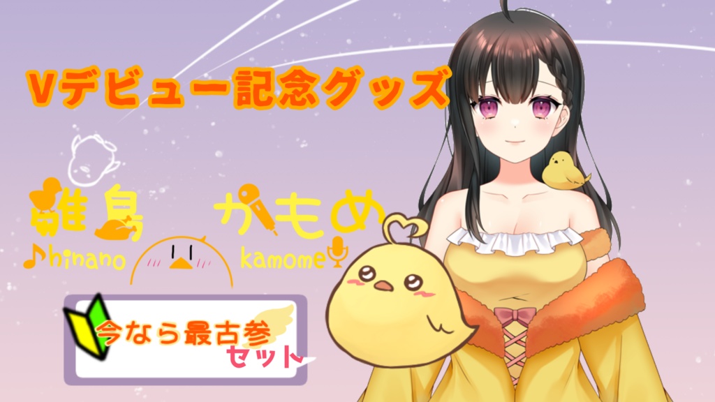 雛鳥かもめVデビュー記念フルセット(バラあり)