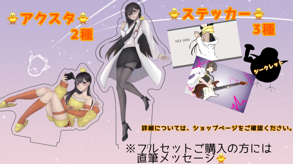 雛鳥かもめVデビュー記念フルセット(バラあり)