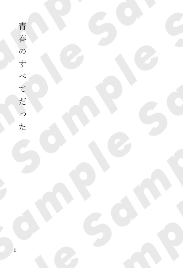 青春のすべてだった