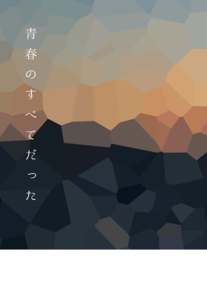 青春のすべてだった