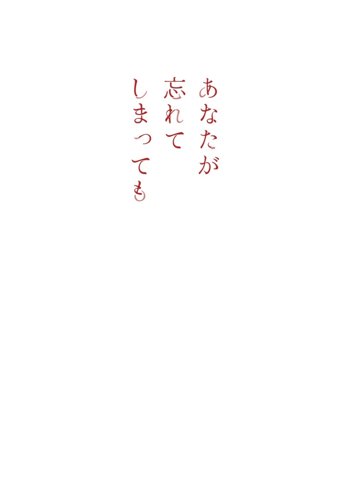 あなたが忘れてしまっても