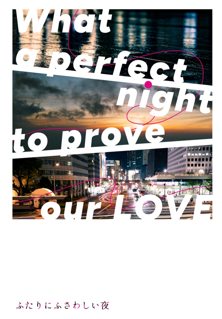 ふたりにふさわしい夜